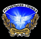 Похоронное бюро ООО НЕКРОПОЛЬ