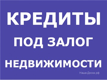 Срочные займы под залог недвижимости в Ростове на Дону