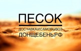 Продажа песка в Ростове-на-Дону.