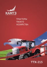Трактор Камтз Ттх215