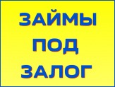 Выдаем деньги под залог недвижимости.