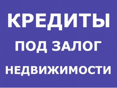 Кредитование под залог от частного инвестора.