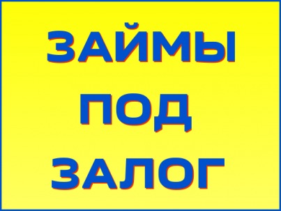 Займы под залог от частного лица.