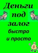 Предлагаем частные деньги под залог.