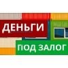 Выдача деньги под залог любой недвижимости.