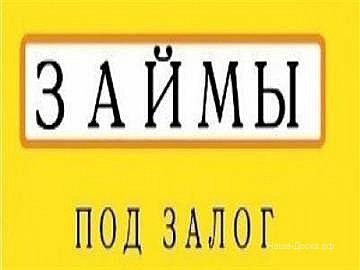 Предоставляем займы под залог недвижимости.