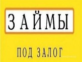 Предоставляем займы под залог недвижимости.