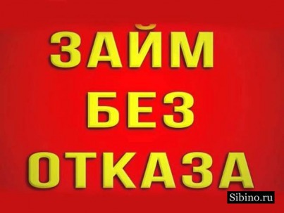 Займ без отказа под залог.