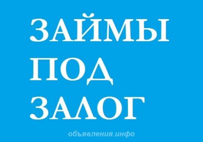 Помощь в получении займа.