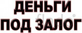 Деньги на любые цели под залог недвижимости.