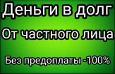 Деньги в долг от частного лица.