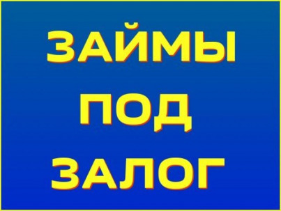 Займы под залог недвижимости.