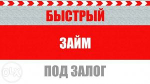 Помощь в получении быстрого займа.