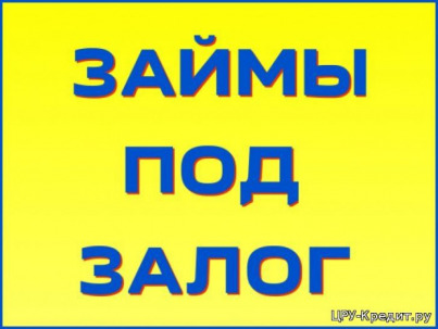 Предлагаем на выгодных условиях займ под залог.