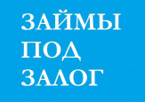 Выдача займа под залог.