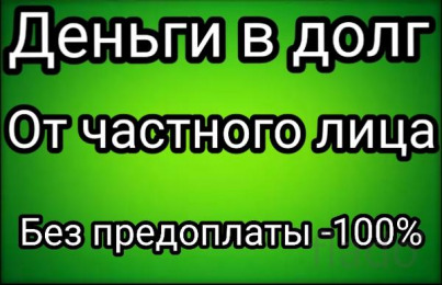 Деньги под залог недвижимости.