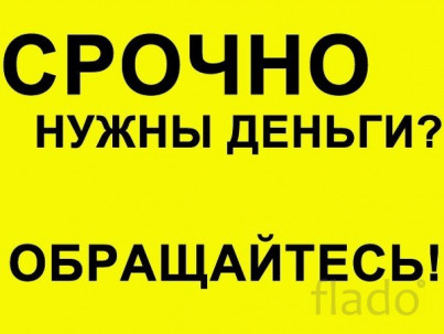 Денежные займы под залог недвижимости.