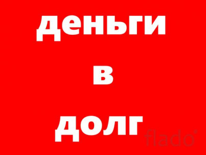 Деньги в долг под залог недвижимости.