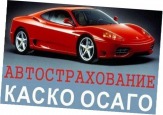 Осаго в Ростове-на-Дону,страхование осаго в Ростове-на-Дону,автострахование в Ростове-на-Дону,каско в Ростове-на-Дону