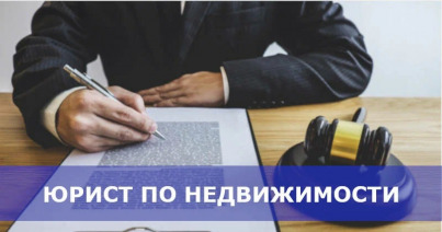 Услуги юриста по недвижимости в Ростове-на-Дону: жилищный юрист