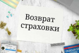 Услуги юриста по возврату страховки в Ростове-на-Дону